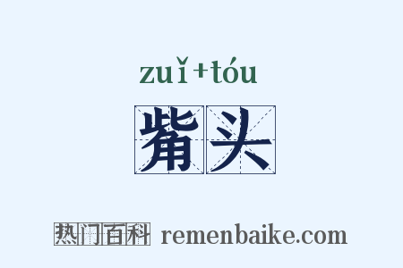 觜头是什么意思的图片